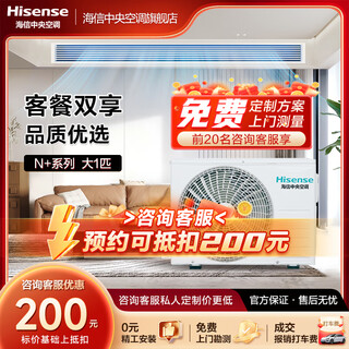 Hisense central air conditioner n+ series duct machine household self-cleaning frequency conversion energy-saving heating and cooling ultra-thin indoor unit intelligent control 1 horse three-level energy efficiency one to one