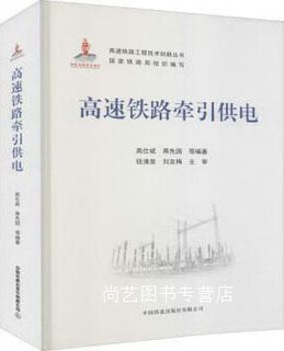 High-speed railway traction power supply compiled by gao shibin, jiang xianguo and others china railway press co., ltd.