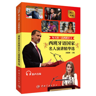 每天读一点西班牙文 西班牙语国家名人演讲精华选