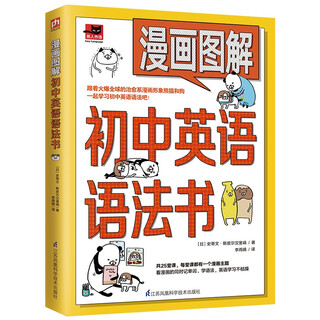Comic-illustrated junior high school english grammar book (learn junior high school english grammar with the cartoon characters panda and dog!)