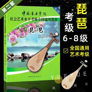 Genuine china conservatory of music pipa examination textbooks for grades 6-8 chinese academy of music social arts level examination second set of national general textbooks pipa grade examination tutorials for grades six to eight