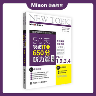 【赠独家学习计划表】美森教育  托业 50天突破托业650分书托业考试2025大连理工大学出版社 阅读 听力 语法 口语 词汇 教材 教辅 50天突破托业650分.听力篇:18天