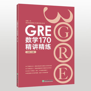 【正版图书 配送】新东方 GRE数学170精讲精练