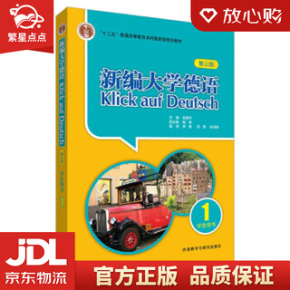 【新华书店全新正版】新编大学德语1 学生用书（第三版） 朱建华,陆伸,李媛媛,邵勇,张鸿刚 外语教学与研究出版社