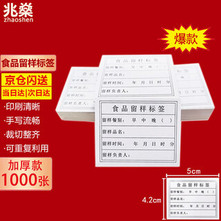 Zhaoshen sample retention label card type 4.2*5cm*1000 sheets food sample retention label school canteen kindergarten hotel food sample retention special label paper thickened single-sided three meals jingcangfa