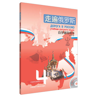 当当正版 走遍俄罗斯系列  外语教学与研究出版社 走遍俄罗斯4(自学辅导用书)