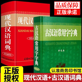 现代汉语词典和古代汉语常用字字典商务印书馆初中生高中生工具书专用正版第5-6-7-8-12版第七版大词典中国古代汉语 【2册】现代汉语+古汉语常用字