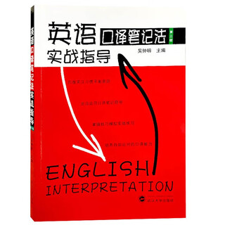正版 英语口译笔记法实战指导 第三版 吴钟明 武汉大学出版社 口译笔记法的概念 笔记法符号 笔记法的用法和技巧