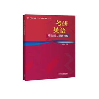 Postgraduate entrance examination english comprehensive ability improvement tutorial applicable to english 1, english 2