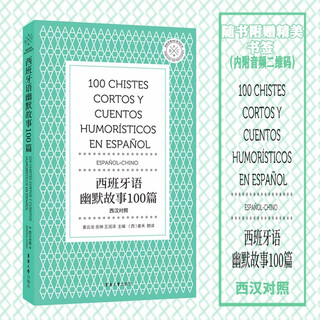 西班牙语幽默故事100篇