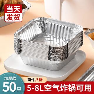 Jidaocook air fryer special paper square tinfoil air fryer paper plate tinfoil box fryer special tinfoil paper high resistance 50 pieces thickened square tinfoil box 5-8l fryer use