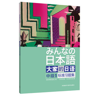 大家的日语中级1 标准习题集