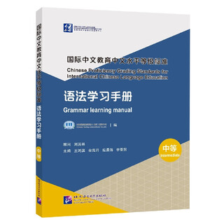 International chinese education chinese proficiency level standards grammar learning manual (intermediate)