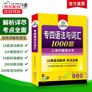 Optional 2025 specialty 4 tem4 specialty 4 real questions training paper/real test guide/cloze filling/100 writings/grammar and vocabulary/listening/reading/vocabulary breakthrough genuine huayan foreign language shanghai international studies university english major level 4 preparation materials 2025 specialty 4 grammar and vocabulary 1000 questions