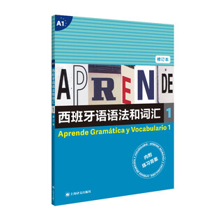 西班牙语语法和词汇1 修订版 西 弗朗西斯卡.卡斯特罗.比乌德斯  编著 张力 译