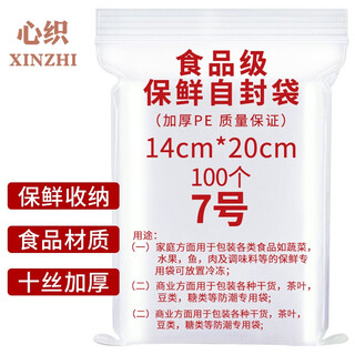 Xinwei food ziplock bags 100 pieces no. 7 14*20cm thickened fresh-keeping sealable bag waterproof pe transparent mask storage bag sealed bag dense bag packaging bag