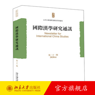International sinology research newsletter (issue 21) peking university flagship store genuine