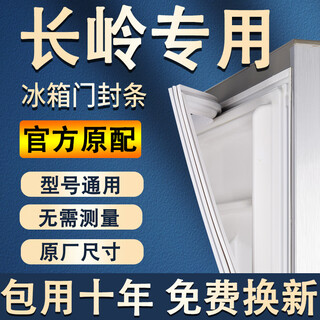 Suitable for changling refrigerator seals, door strips, original universal accessories, freezer magnetic door seals, household bcd suction magnetic strips, leather strips, upper, middle and lower rubber rings, edge strips, lower door seals, message models, gray seals