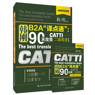 韩刚B2A 译点通：90天攻克CATTI二级笔译（第2版）