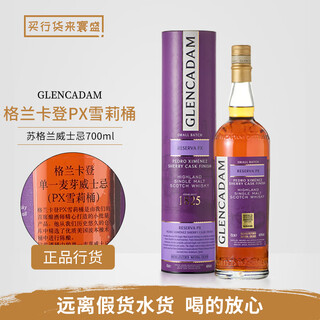 格兰卡登10年苏格兰单一麦芽威士忌酒高地区英国进口洋酒700ml 格兰卡登PX雪莉桶 700mL 1瓶