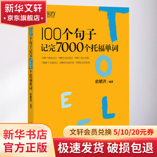 100个句子记完7000个托福单词 群言出版社 俞敏洪 编 书籍