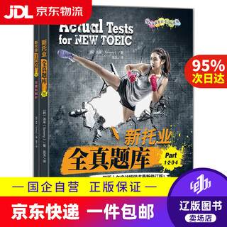 【京东快递配送】新托业全真题库 Part 1 2 3 4 TOEIC托业考试9787111720928