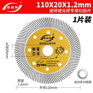 Xinchengfeng 0.7 ceramic tile cutting piece vitrified tile marble microcrystalline stone all-ceramic ultra-thin dry cutting cutting machine diamond blade wear-resistant gold 110 (comprehensive)