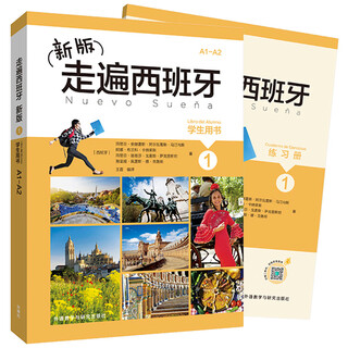 新版走遍西班牙1 学生用书+练习册（套装共2册）