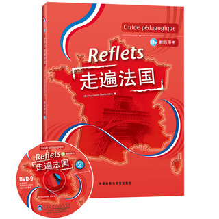 走遍法国2 教师用书（附DVD光盘1张）
