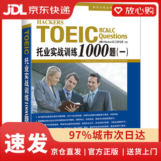 【全新正版+京东物流次日达】【京仓次日达】新东方 托业实战训练1000题（一）（新版）