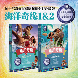 迪士尼大电影双语阅读/英文原版 海洋奇缘+海洋奇缘2 +Moana Moana 2 全彩升级版 海洋奇缘1+2【双语版】 无规格