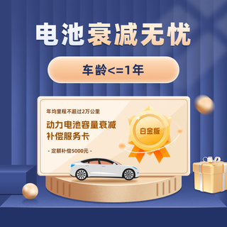 The new energy vehicle power battery attenuation compensation service is applicable to all platinum versions of electric vehicles. cars that are less than 1 year old will be compensated if they decay below 75%.