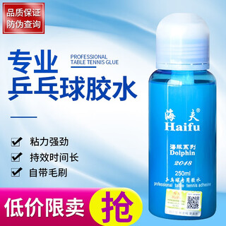海夫海豚乒乓球胶水250ML毫升胶水带刷子有机 刷子有机  刷子有机