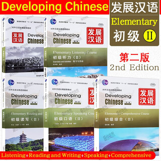 Free pdf answers + lesson plans | developing chinese elementary 2 comprehensive + speaking + reading and writing + listening (with audio) long-term training materials for foreign students learning chinese as a foreign language developing chinese elementary