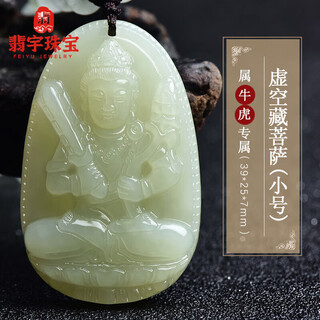 Feiyu pangdonglai's same zodiac patron saint pendant xinjiang hotan jade natal buddha guanyin jade men's and women's portable necklace 2. ox/tiger (void tibetan bodhisattva) small lanyard