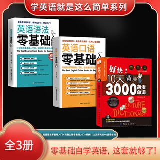 Learning english is that simple series (3 volumes in total) a zero-basic introduction to english grammar + a zero-basic introduction to spoken english + so fast! memorize 3,000 english words in 10 days