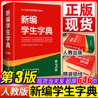 新编学生字典第3版一年级字典二三四五六年级小学语文词典工具书人民教育新版1-6年级字典词典辞书工具 新编学生字典（第3版）