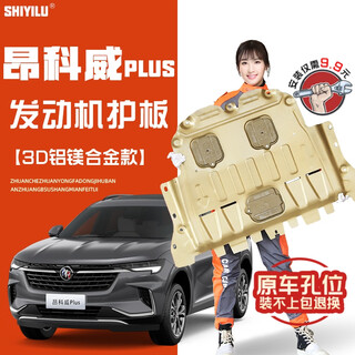 Shiyilu buick gl8 envision plus engine lower guard plate weilang regal chassis guard armored car bottom guard envision plus aluminum magnesium alloy