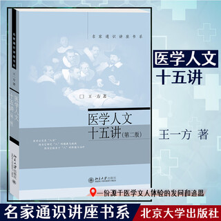 Fifteen lectures on medical humanities (second edition)