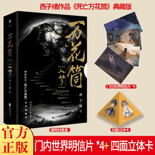 《万花筒·入梦（全2册）》 全新修订，纪念典藏版 烫金礼盒+全新彩插+超值赠品