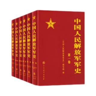 中国人民解放军军史 精装 套装1-6卷 全六册 军事科学出版社 军事史 