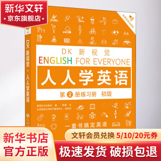 DK新视觉 人人学英语第2册练习册 初级 中国社会科学出版社 英国DK出版社 著 李慧 译 书籍