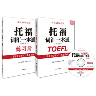 托福词汇一本通（修订版）（北美留学考试一本通系列）（附MP3）
