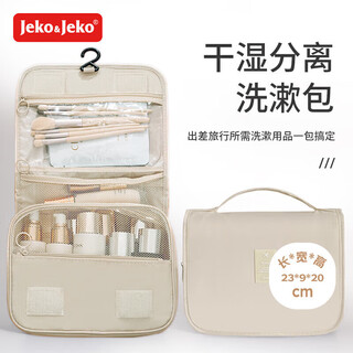 Jeko&jeko toiletry storage bag for men and women traveling on business, portable large-capacity storage bag, waterproof dry and wet separation cosmetic bag, beige