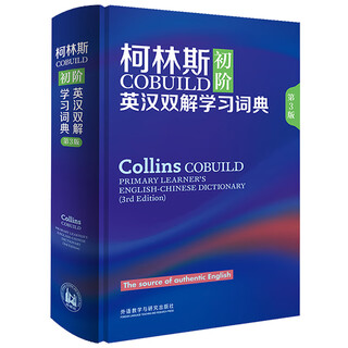 柯林斯COBUILD初阶英汉双解学习词典（第3版）