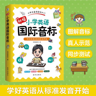 秒懂小学英语国际音标，小学生英语音标入门，全彩印刷，附送真人唇形视频。