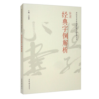 徐渭经典字例解析