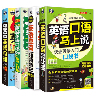 英语口语马上说+8000英语单词+旅游英语口袋书+思维导图串记单词（全4册修订版）(扫码赠音频）零基础速成会中文就会说英文-昂秀外语