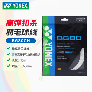 尤尼克斯（YONEX）羽毛球线 YY日本产纳米高弹音效性耐打进攻羽毛球拍线 BG80CH-011 白色