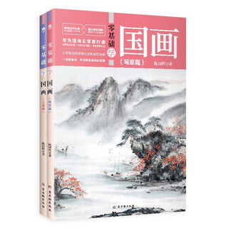 Learn chinese painting from scratch, freehand brushwork + fine brushwork (2 volumes in total) (chinese painting techniques from entry to mastery, landscape and ink painting tutorial materials)
